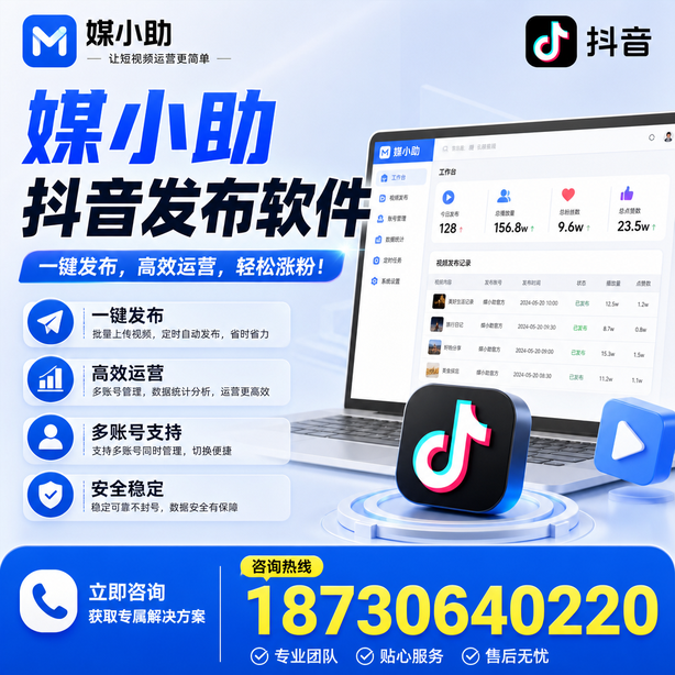 宿迁媒小助抖音快手批量发布软件