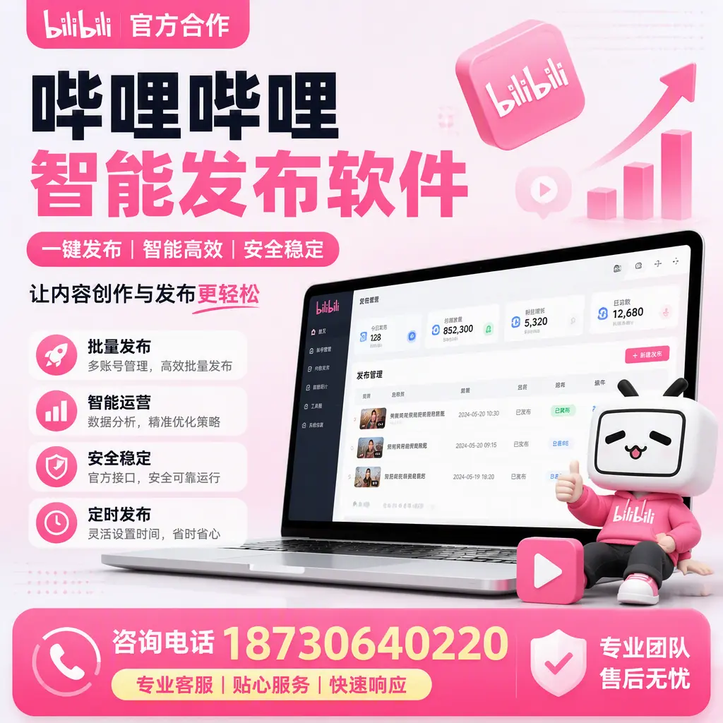 为什么选择哔哩哔哩智能发布软件？宿迁 的用户分享