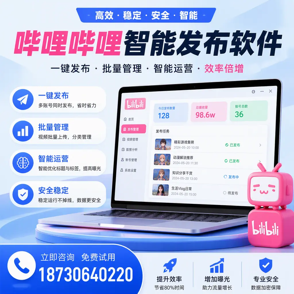 在 宿迁 选择哔哩哔哩智能发布软件的五大理由