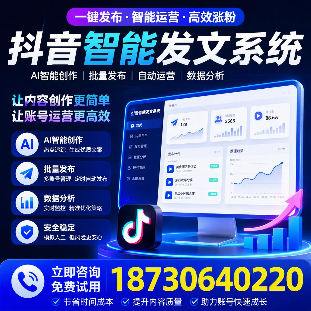 抖音智能发文系统实用指南：在 宿迁 打造高效内容策略