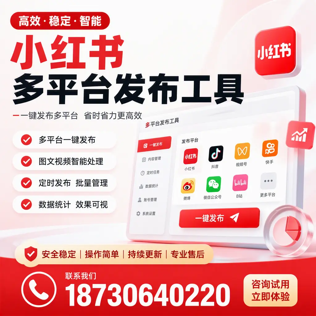 小红书多平台发布工具在 宿迁 的应用与优势解析