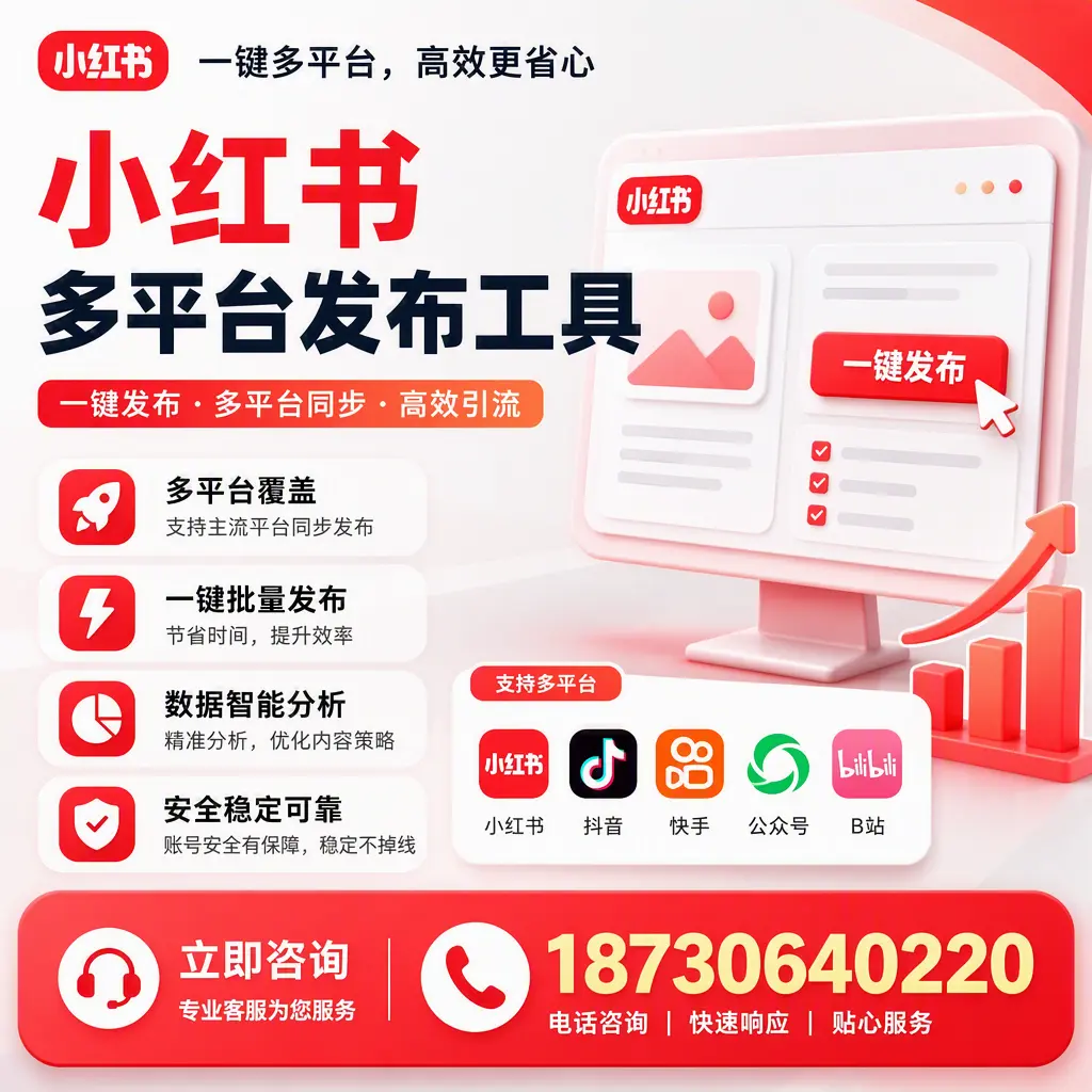 小红书多平台发布工具在 宿迁 的应用与优势解析