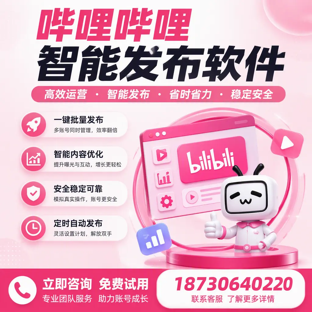 提升内容质量的秘诀：哔哩哔哩智能发布软件在 宿迁 的应用