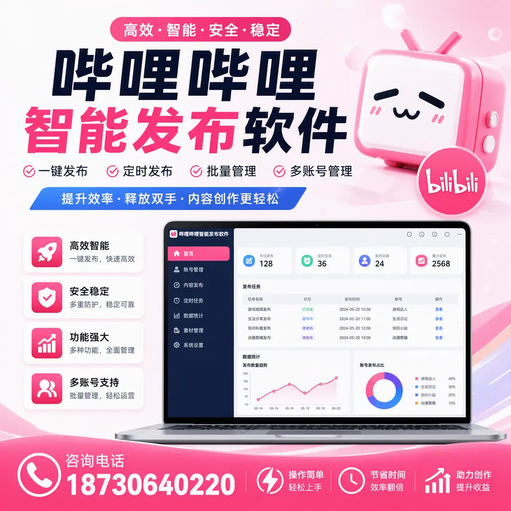 提升内容质量的秘诀:哔哩哔哩智能发布软件在 宿迁 的应用