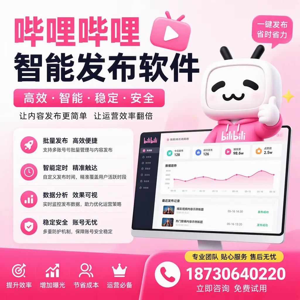 哔哩哔哩智能发布软件：如何在 宿迁 高效推广企业品牌