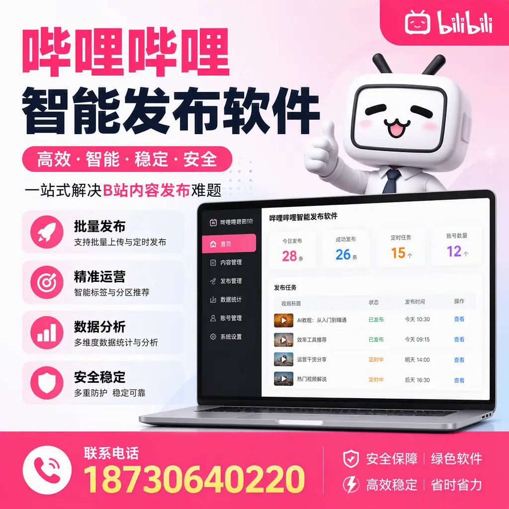 哔哩哔哩智能发布软件:如何在 宿迁 高效推广企业品牌