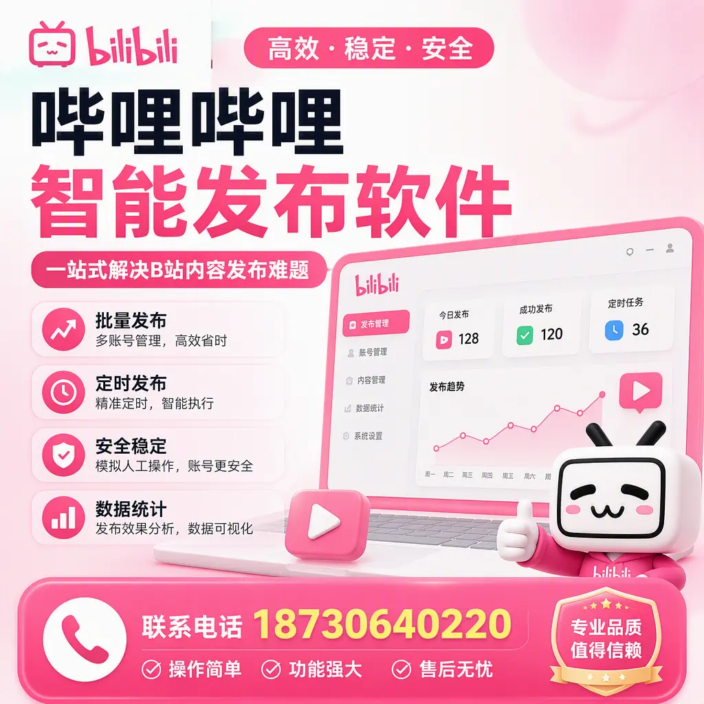 哔哩哔哩智能发布软件的最新功能:在 宿迁 助力内容传播